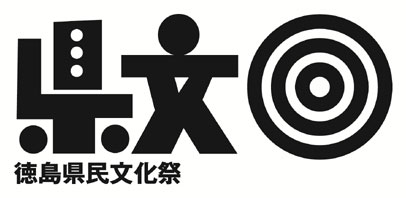 徳島県民文化祭ロゴマーク